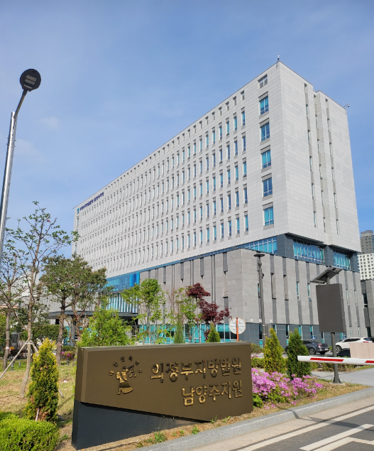의정부지방법원 남양주지원 전경