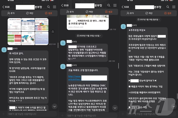 A 씨 일당이 피해자들에게 카카오톡으로 전송한 기업상장 허위 자료. (서울경찰청 사이버수사과 제공)