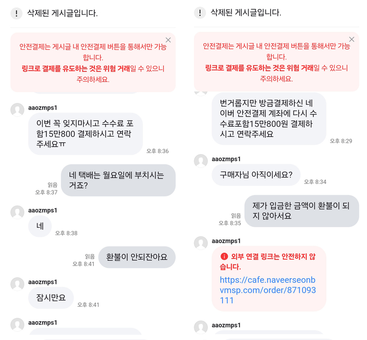 중고나라에서 추가입금을 유도하고 있는 가해자. / 중고나라