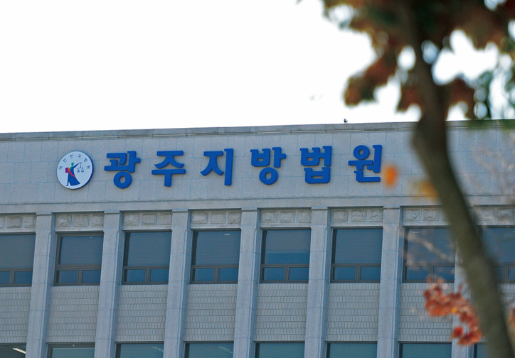 광주지법 / 연합뉴스