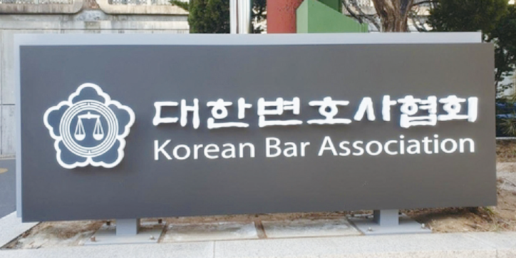 대한변호사협회 / 연합뉴스