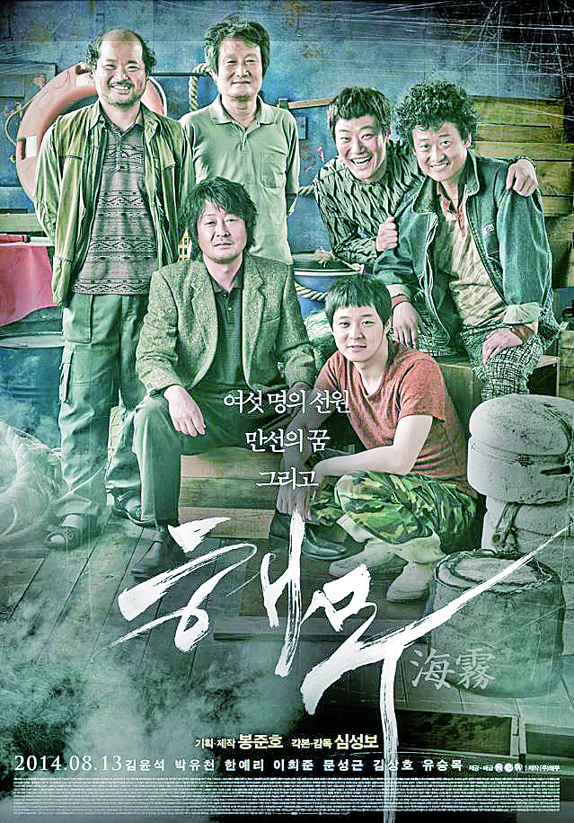 영화 해무 포스터