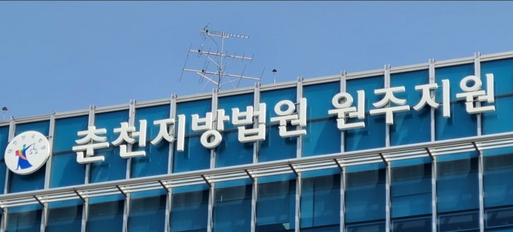 춘천지방법원 원주지원 / 연합뉴스
