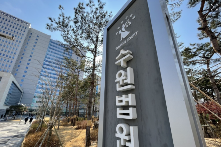 수원지법 전경 / 연합뉴스