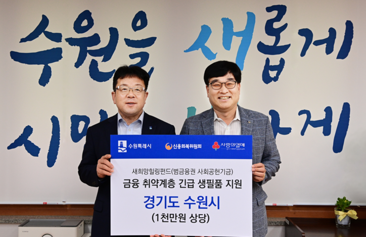 김현수 수원시 제1부시장, 김용우 신용회복위원회 경기·남부지역본부장이 지난 23일 금융 취약계층 생필품 지원을 기념하며 사진촬영을 하고 있다. ㅣ 신용회복위원회
