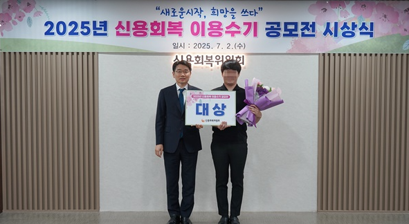 ‘2025년 신용회복 이용수기 공모전 시상식 / 신용회복위원회 제공