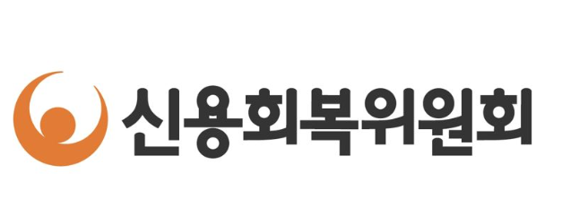 신용회복위원회