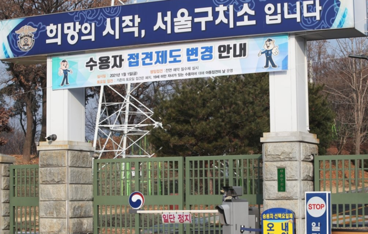 서울구치소 / 연합뉴스