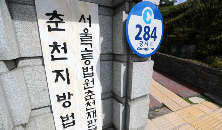<strong>춘천지법·서울고법 춘천재판부 / 연합뉴스</strong>