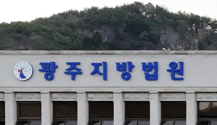 광주지법 / 연합뉴스