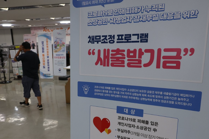<strong>새출발기금 안내 / 연합뉴스</strong>