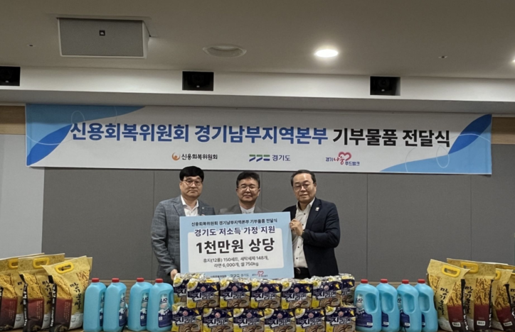  23일 경기도, 신용회복위원회 경기남부지역본부로 부터 1천만원 상당의 생필품 기부 / 신용회복위원회 제공