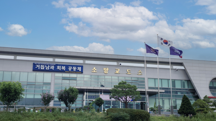 소망교도소 전경 / 소망교도소 제공