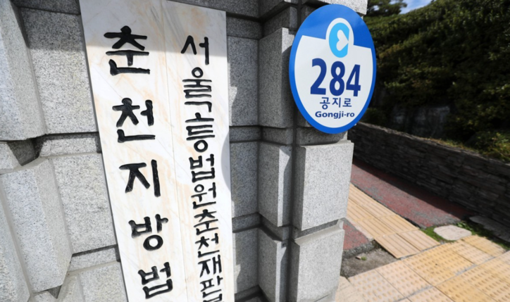 <strong>춘천지법·서울고법 춘천재판부 / 연합뉴스</strong>