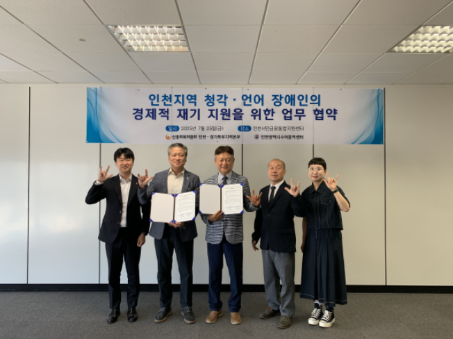 지난 25일 인천 남동구 인천서민금융통합지원센터에서 열린 인천 지역 청각·언어 장애인의 경제적 재기 지원을 위한 업무협약식 / 신용회복위원회 제공