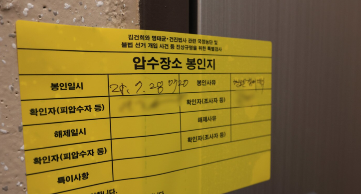 김건희 여사의 각종 의혹을 수사하는 김건희 특검팀(특별검사 민중기)이 이준석 개혁신당 대표의 자택에 대한 압수수색에 들어간 28일 서울 노원구 이 대표의 자택에 압수장소 봉인지가 붙어있다. / 뉴스1