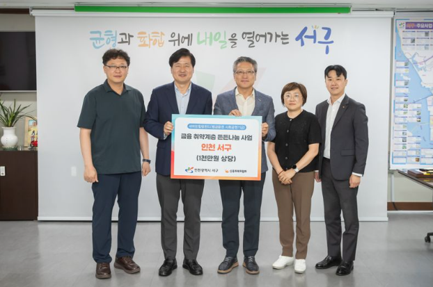신용회복위원회 인천·경기북부지역본부는 29일 인천광역시 서구와 협력해 서구 거주 금융 취약계층에게 총 1000만원 상당의 생필품을 지원했다. / 신용회복위원회 제공