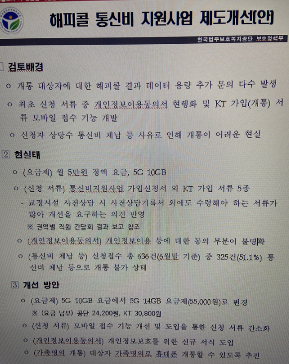 공단이 가족명의로 휴대폰을 개통할 수 있도록 추진하라는 개선안 / 제보자 제공