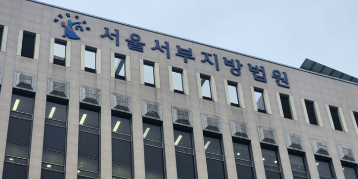 서울서부지방법원 / 연합뉴스