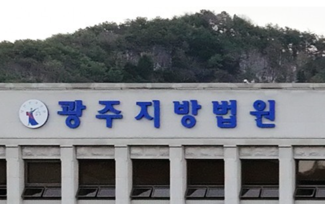 광주지법 / 연합뉴스