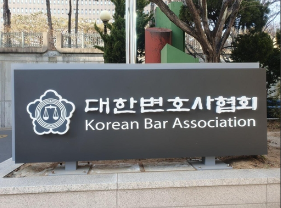 대한변호사협회 / 연합뉴스