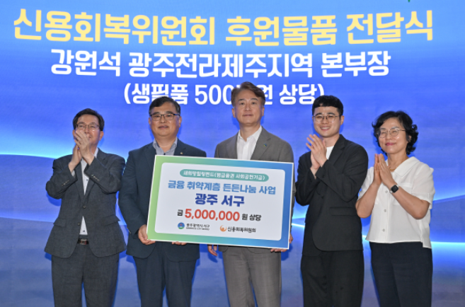 문광호 광주광역시 서구청 복지일자리국장, 강원석 신용회복위원회 광주전라제주지역본부장, 김이강 광주 서구청장, 최성훈 신용회복위원회 광주전라제주지역본부 선임심사역, 송경애 광주 서구청 복지정책과장이 참석해 기념촬영을 했다. / 신용회복위원회 제공