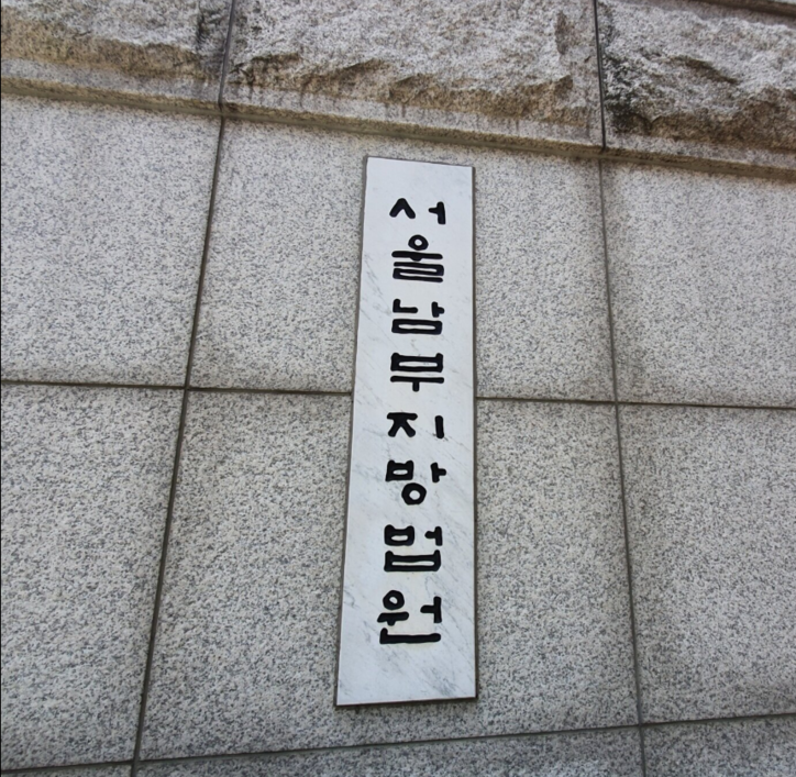서울남부지방법원 / 뉴스1
