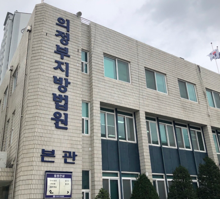 의정부지법 / 뉴스1