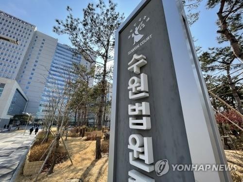 수원법원 / 연합뉴스