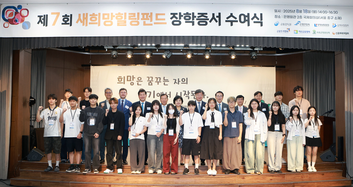 제7회 새희망힐링펀드 장학증서 수여식 행사에서 공동 사업기관장들이 대표 장학생들과 사진을 찍고 있다. (맨 뒷줄 왼쪽 세 번째부터 저축은행중앙회 김인구 전무, 한국아동복지협회 김요셉 회장, 여신금융협회 정완규 회장, 금융투자협회 서유석 회장, 금융감독원 김미영 금융소비자보호처장, 신용회복위원회 이재연 위원장, 은행연합회 조용병 회장, 생명보험협회 김철주 회장, 손해보험협회 이병래 회장)