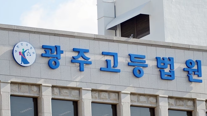 광주고등법원. / 뉴스1