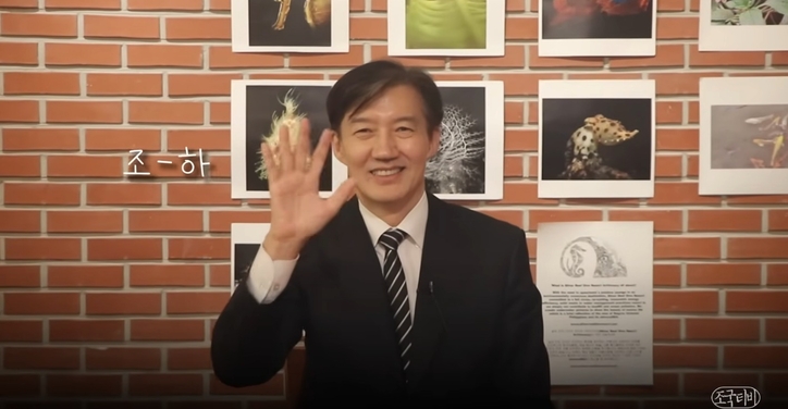 (유튜브 조국TV 갈무리) / 뉴스1