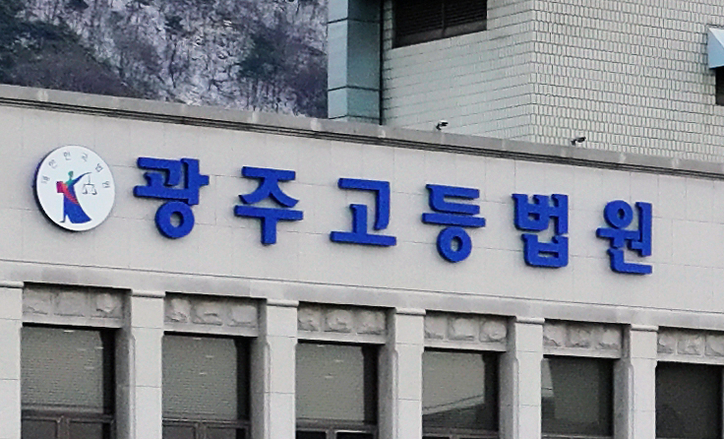 광주고법 / 연합뉴스