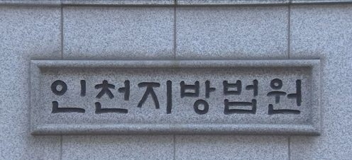 인천지방법원 / 연합뉴스