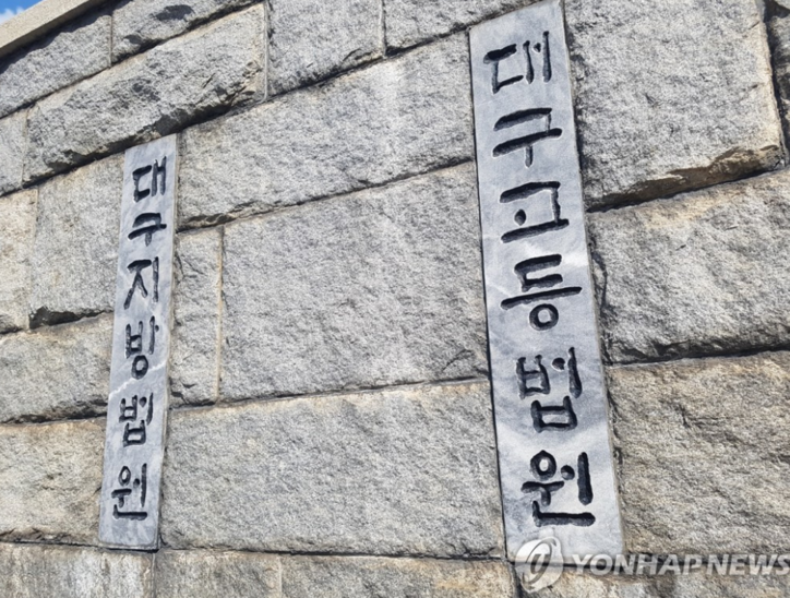 대구고법 / 연합뉴