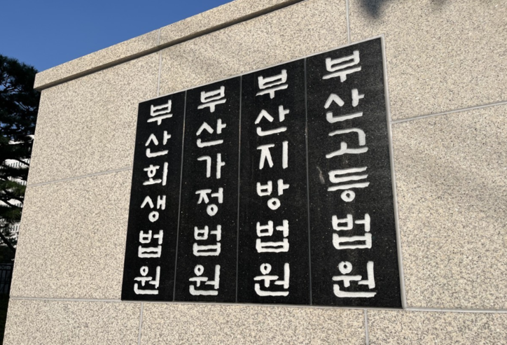 <strong>부산법원 종합청사 / 연합뉴스</strong>