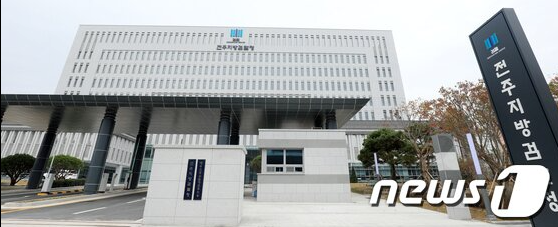 전주지검 전경 / 뉴스1