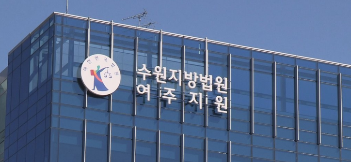 <strong>수원지법 여주지원 / 연합뉴스</strong>