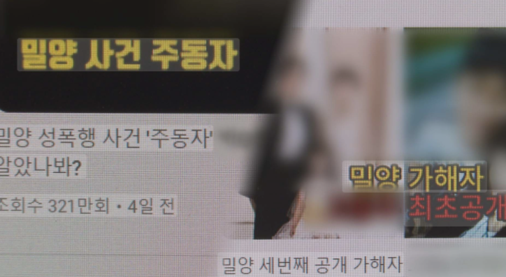 <strong>'밀양 집단 성폭행 사건' 관련 영상 게시한 유튜브 채널 / 연합뉴스</strong>