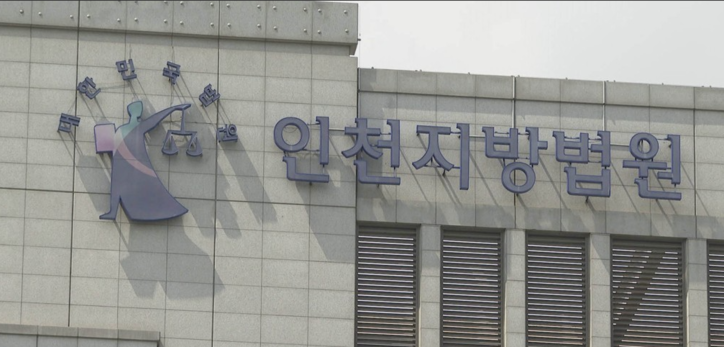 인천지방법원 / 연합뉴스