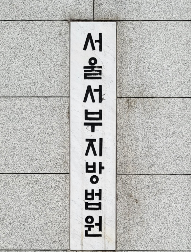 서울서부지방법원 서부지법 모습 로고 / 뉴스1