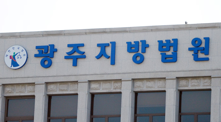 광주지방법원 / 뉴스1