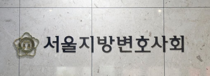 <strong>서울지방변호사회 로고 / 연합뉴스</strong>