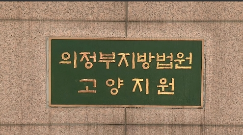 <strong>의정부지법 고양지원 / 연합뉴스</strong>