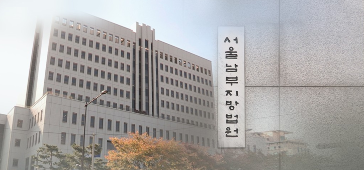 서울남부지방법원 / 연합뉴스