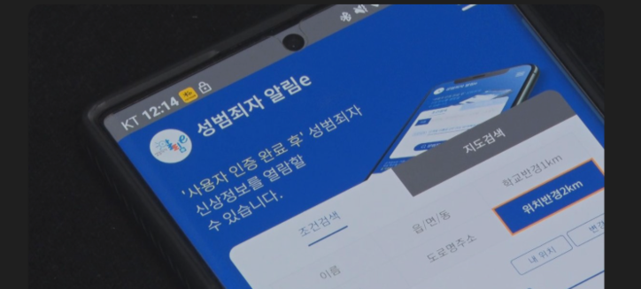 성범죄자 알링앱 / 연합뉴스