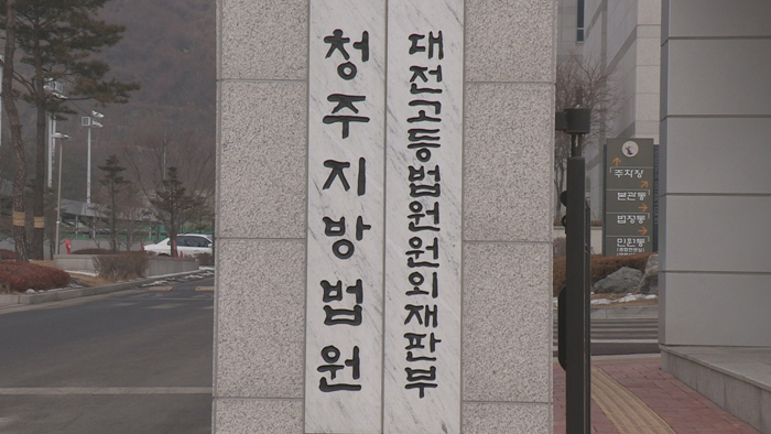 청주지방법원 현판. / 연합뉴스