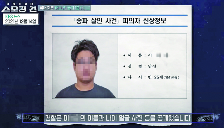가해자 이○○. / 스모킹건