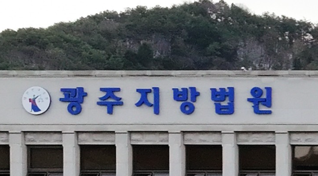 광주지방법원 / 연합뉴스