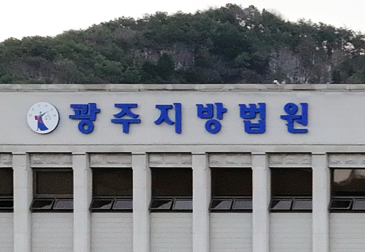광주지방법원. / 연합뉴스